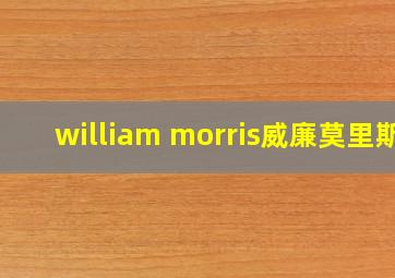 william morris威廉莫里斯